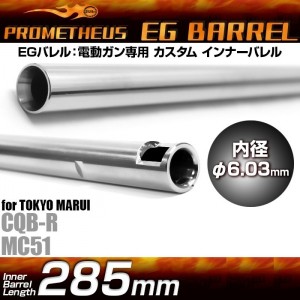 EG Barrel 6.03x285mm for MC51 [Prometheus]